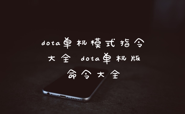 dota单机模式指令大全 dota单机版命令大全