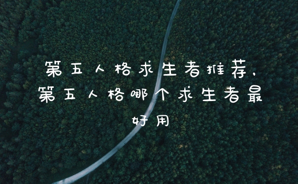 第五人格求生者推荐,第五人格哪个求生者最好用