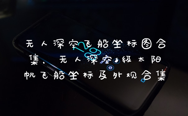 无人深空飞船坐标图合集,无人深空s级太阳帆飞船坐标及外观合集