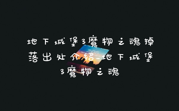 地下城堡3魔物之魂掉落出处介绍_地下城堡3魔物之魂
