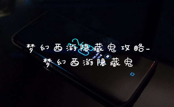 梦幻西游隐藏鬼攻略_梦幻西游隐藏鬼
