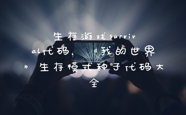 生存游戏survival代码，《我的世界》生存模式种子代码大全
