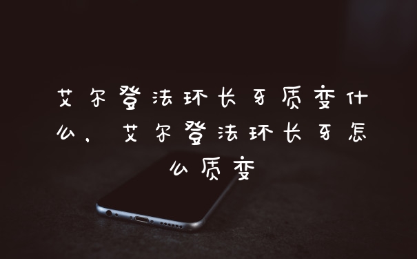 艾尔登法环长牙质变什么，艾尔登法环长牙怎么质变
