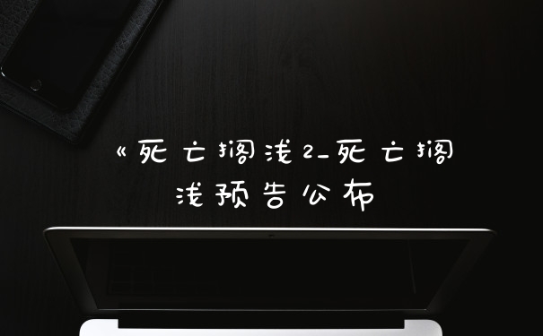 《死亡搁浅2_死亡搁浅预告公布