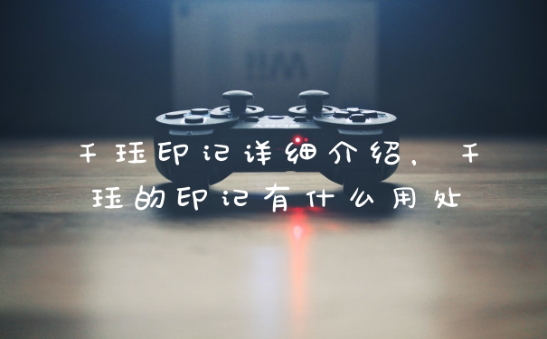 千珏印记详细介绍，千珏的印记有什么用处