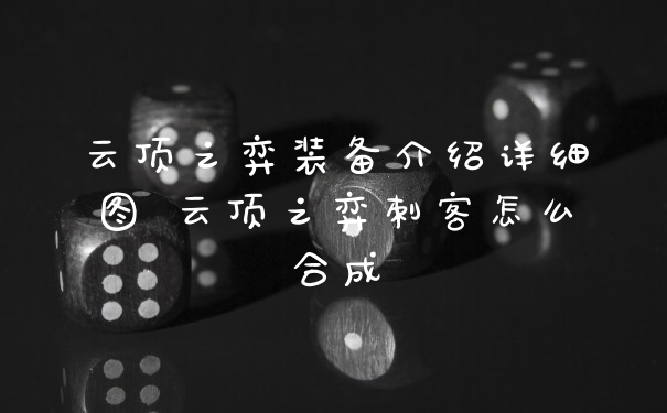 云顶之弈装备介绍详细图 云顶之弈刺客怎么合成