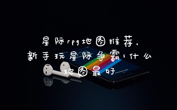 星际rpg地图推荐，新手玩星际争霸1什么地图最好