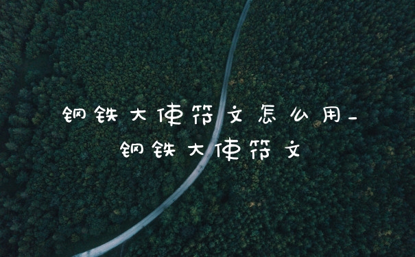 钢铁大使符文怎么用_钢铁大使符文