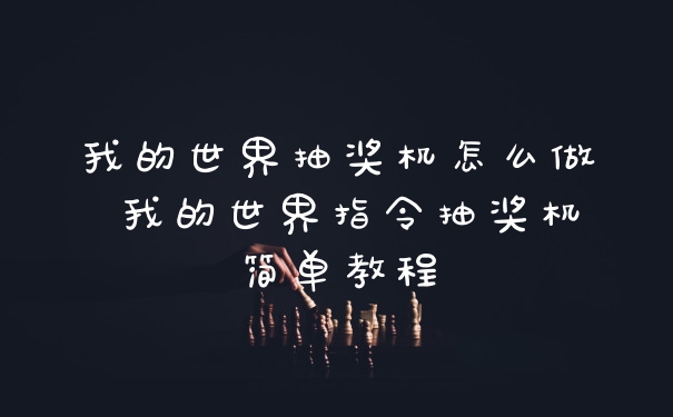 我的世界抽奖机怎么做 我的世界指令抽奖机简单教程