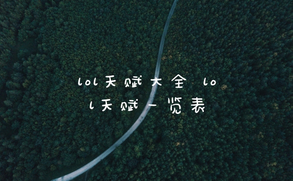 lol天赋大全 lol天赋一览表