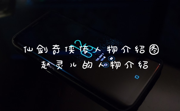 仙剑奇侠传人物介绍图 赵灵儿的人物介绍