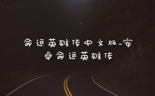 命运英雄传中文版_安卓命运英雄传