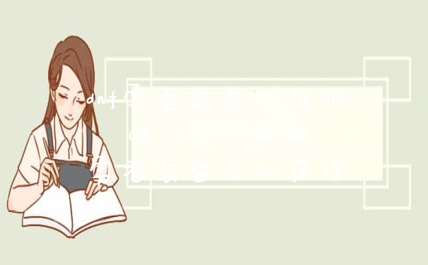 dnf勇者装备还有用吗 dnf100版本勇者装备怎么获得