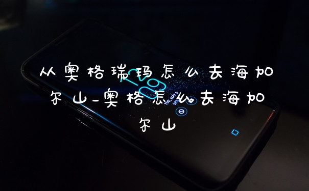 从奥格瑞玛怎么去海加尔山_奥格怎么去海加尔山