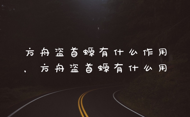 方舟盗首螈有什么作用，方舟盗首螈有什么用