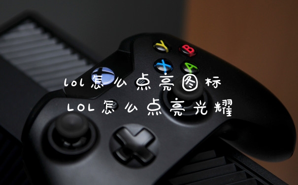 lol怎么点亮图标 LOL怎么点亮光耀