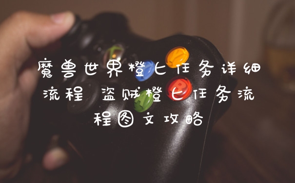 魔兽世界橙匕任务详细流程 盗贼橙匕任务流程图文攻略