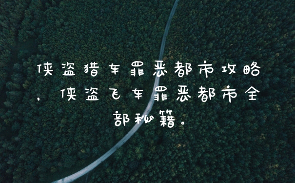 侠盗猎车罪恶都市攻略，侠盗飞车罪恶都市全部秘籍。