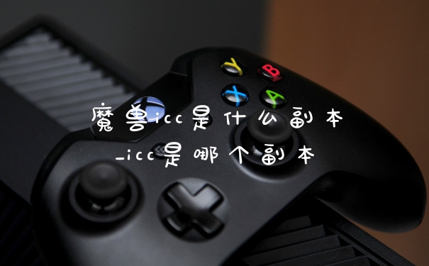 魔兽icc是什么副本_icc是哪个副本