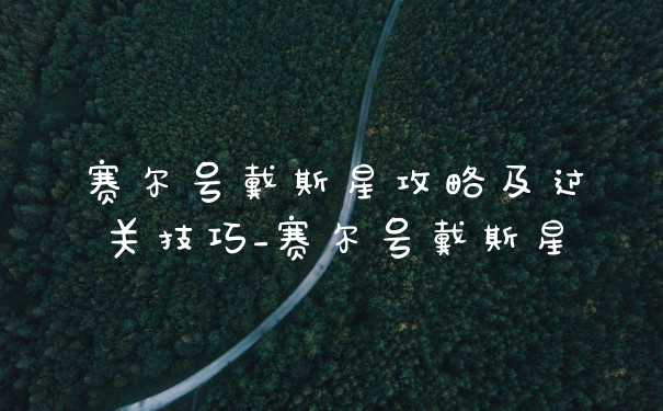 赛尔号戴斯星攻略及过关技巧_赛尔号戴斯星