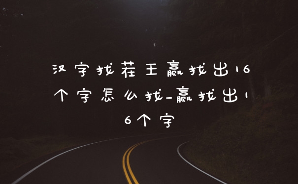 汉字找茬王赢找出16个字怎么找_赢找出16个字