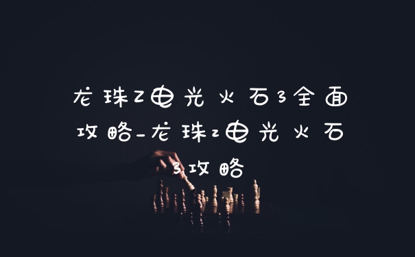 龙珠Z电光火石3全面攻略_龙珠z电光火石3攻略
