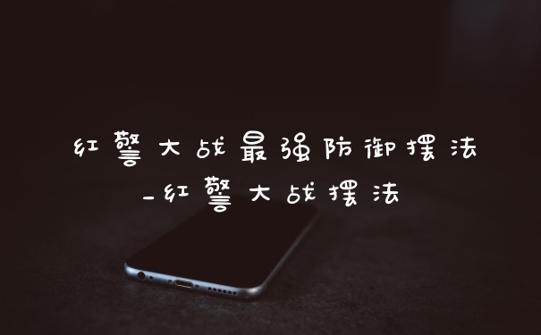 红警大战最强防御摆法_红警大战摆法