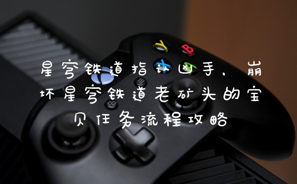 星穹铁道指认凶手，崩坏星穹铁道老矿头的宝贝任务流程攻略