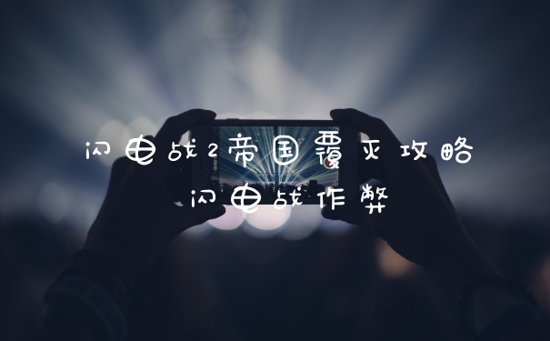 闪电战2帝国覆灭攻略 闪电战作弊