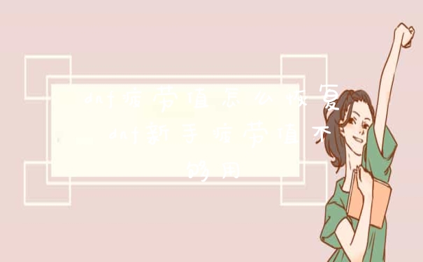 dnf疲劳值怎么恢复 dnf新手疲劳值不够用