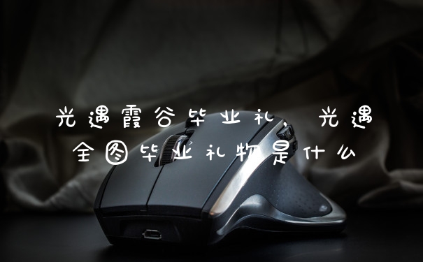 光遇霞谷毕业礼，光遇全图毕业礼物是什么