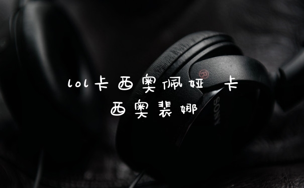 lol卡西奥佩娅 卡西奥裴娜