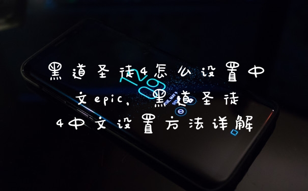 黑道圣徒4怎么设置中文epic，黑道圣徒4中文设置方法详解