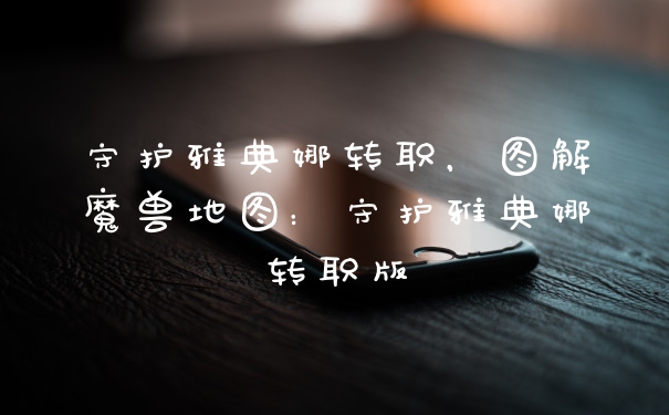 守护雅典娜转职，图解魔兽地图：守护雅典娜转职版