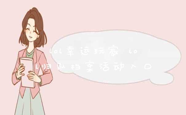 lol幸运玩家 lol归队档案活动入口