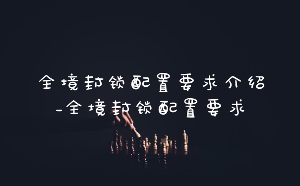 全境封锁配置要求介绍_全境封锁配置要求