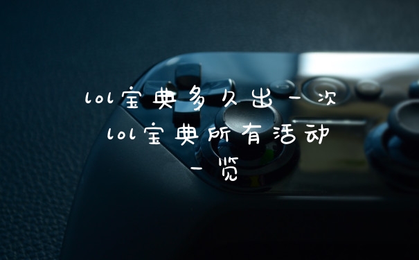 lol宝典多久出一次 lol宝典所有活动一览