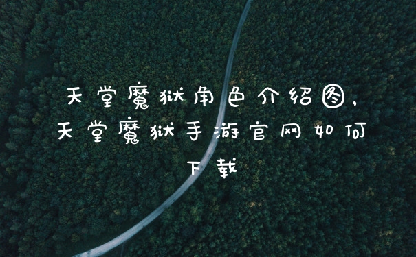 天堂魔狱角色介绍图，天堂魔狱手游官网如何下载