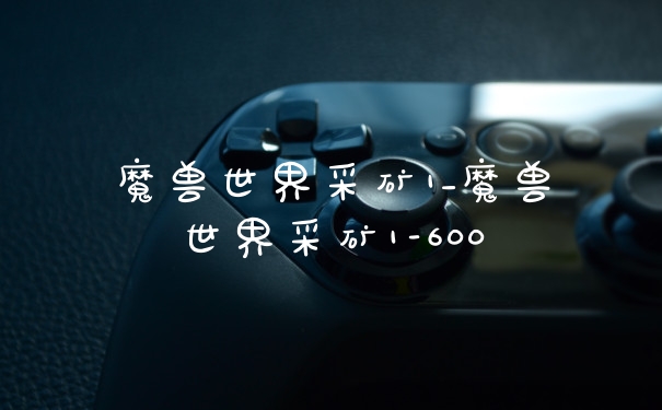 魔兽世界采矿1_魔兽世界采矿1-600