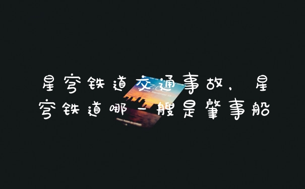 星穹铁道交通事故，星穹铁道哪一艘是肇事船