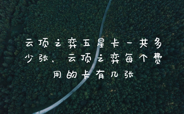 云顶之弈五星卡一共多少张，云顶之弈每个费用的卡有几张