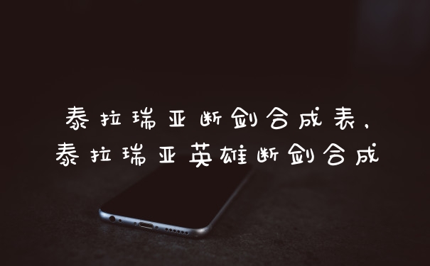 泰拉瑞亚断剑合成表，泰拉瑞亚英雄断剑合成