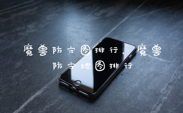魔兽防守图排行，魔兽防守地图排行