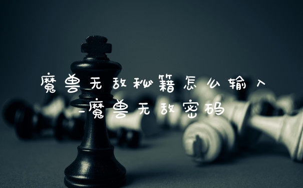 魔兽无敌秘籍怎么输入_魔兽无敌密码