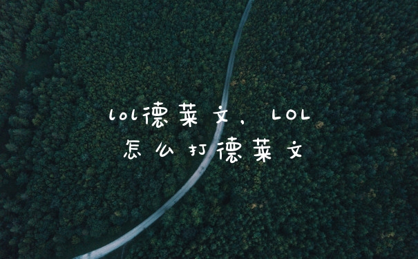 lol德莱文，LOL怎么打德莱文