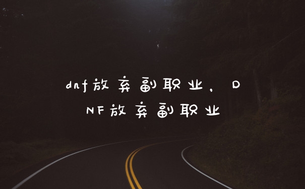 dnf放弃副职业,DNF放弃副职业