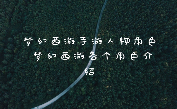 梦幻西游手游人物角色 梦幻西游各个角色介绍