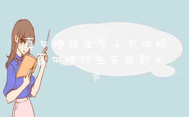 真女神转生黑之书攻略 真女神转生东京默示录