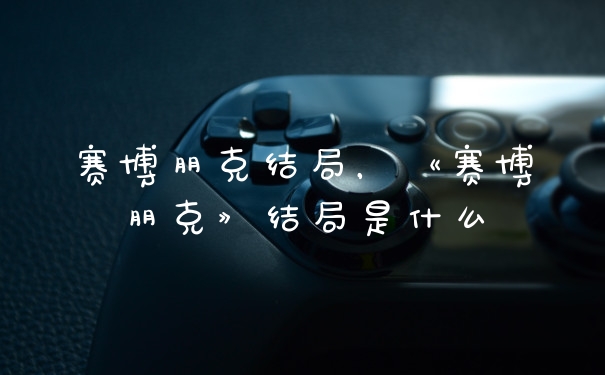 赛博朋克结局，《赛博朋克》结局是什么