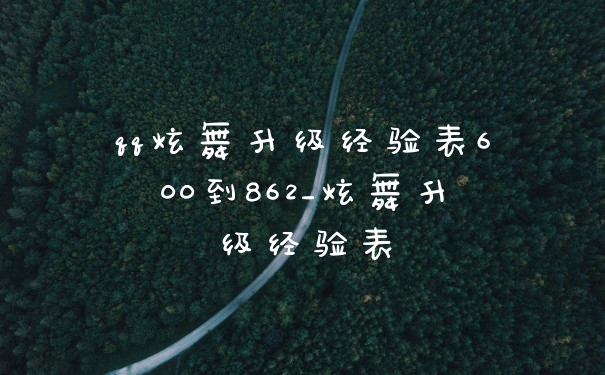 qq炫舞升级经验表600到862_炫舞升级经验表